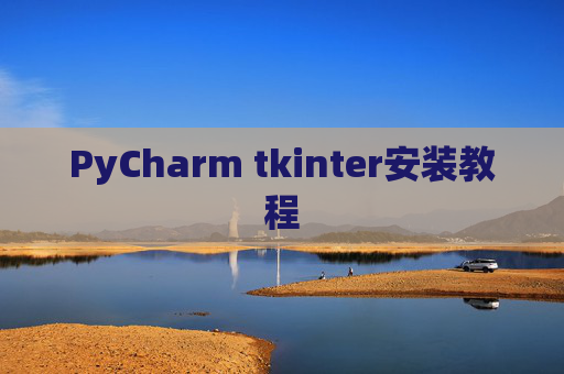 PyCharm tkinter安装教程